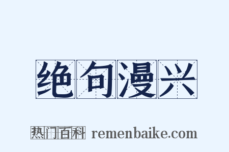 绝句漫兴是什么意思的图片